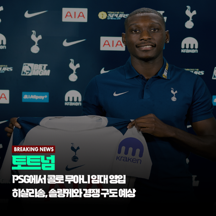 [오피셜] <b>토트넘</b>, PSG 공격수 <b>콜로 무아니</b> 임대 영입