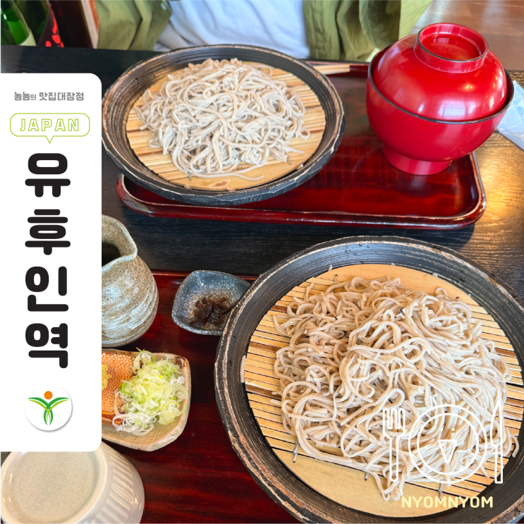  후쿠오카 유후인 누루카와 | 킨린호수 옆 100% 메밀 소바집, 라스트오더까지 인기