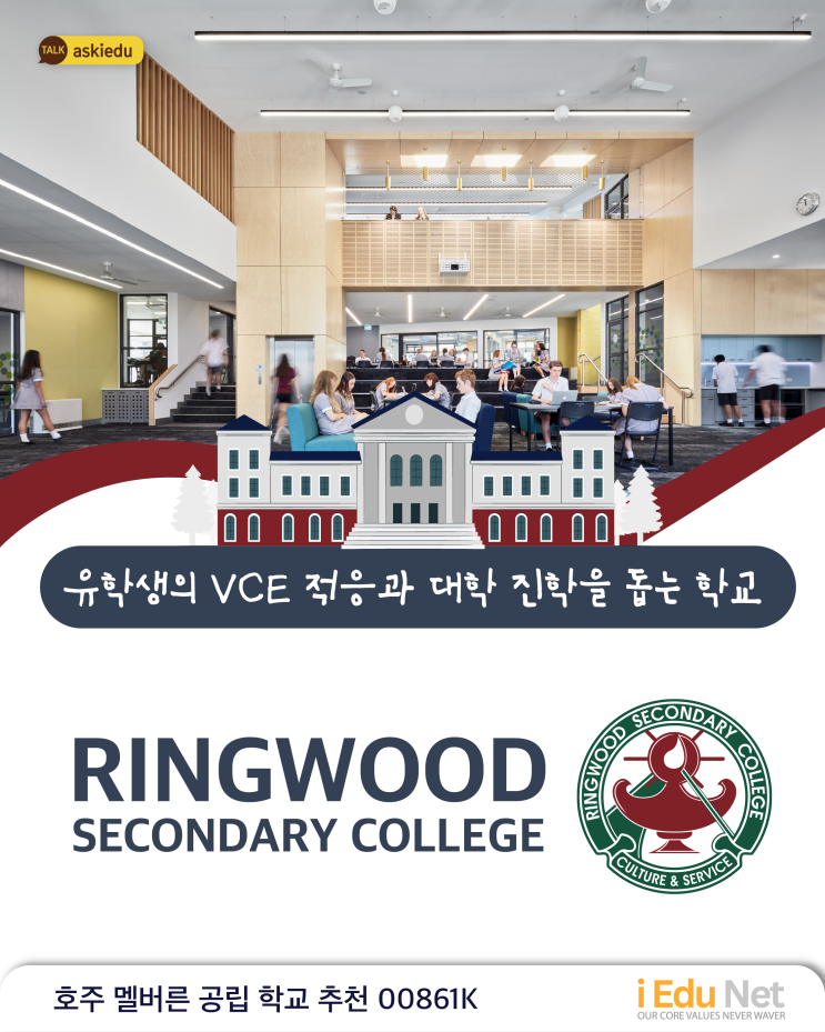  [조기유학] Ringwood Secondary College 링우드 중고등학교 | 유학생 영어 교육 지원과 VCE 적응을 돕는 멜버른 공립 학교 추천
