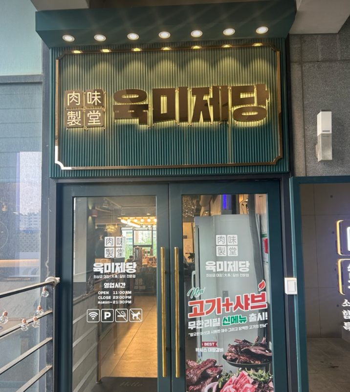육미제당 평택이곡점 사진 1