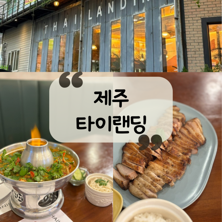  [제주 맛집] 태국 유학파 셰프ㅣ제주 제일 태국음식ㅣ똠얌꿍, 커무양 맛집 "타이랜딩"