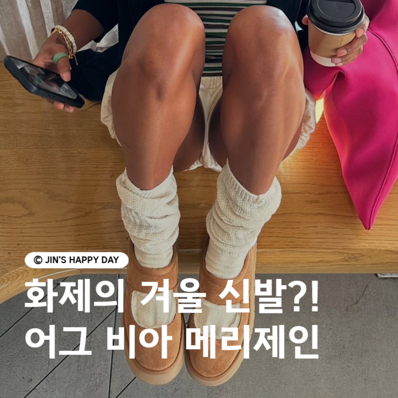 벌써 품절대란인 겨울 신발! 어그 비아 메리제인 착샷 사이즈팁