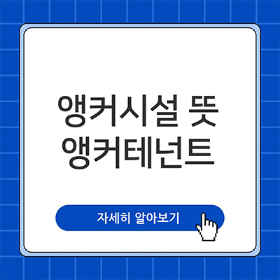  앵커시설 뜻 앵커테넌트 알아보자