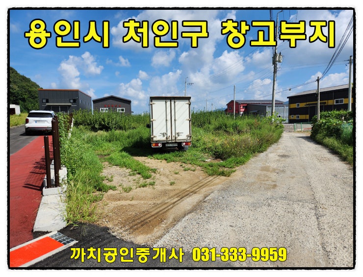  용인 모현 창고부지매매 서울세종고속도로 인근 분할좋은 토지