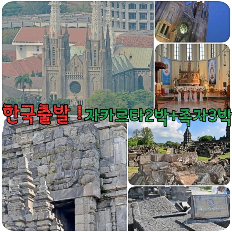  자카르타 & 족자카르타 5박 6일 패키지 여행