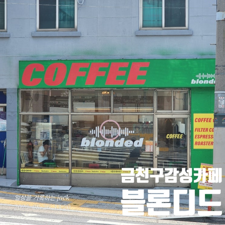  금천구 감성 카페 ‘블론드(blonded)’에서 즐긴 에티오피아 드립커피, 음악과 향기에 취하다
