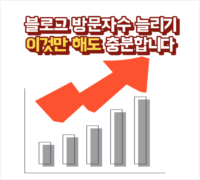  블로그 방문자 늘리기, 왜 내 글은 안 읽힐까? 해결 방법 공개