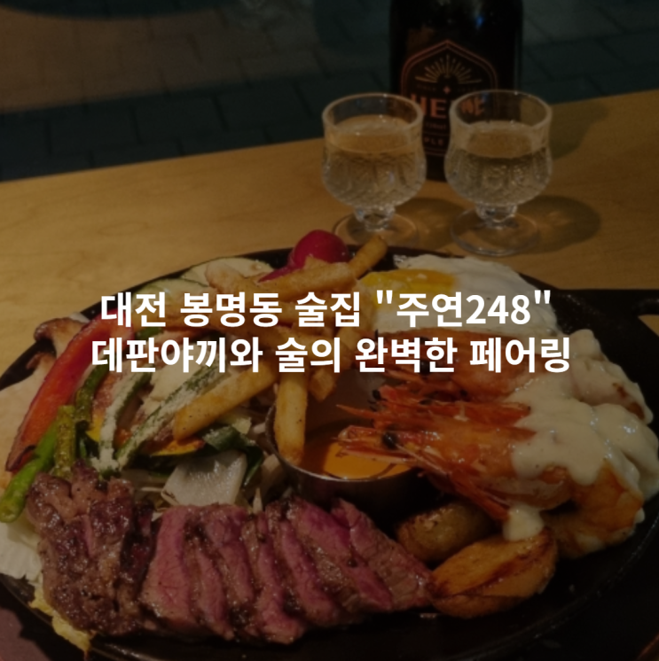  대전 봉명동 술집 "주연248" 데판야끼와 술의 완벽한 페어링