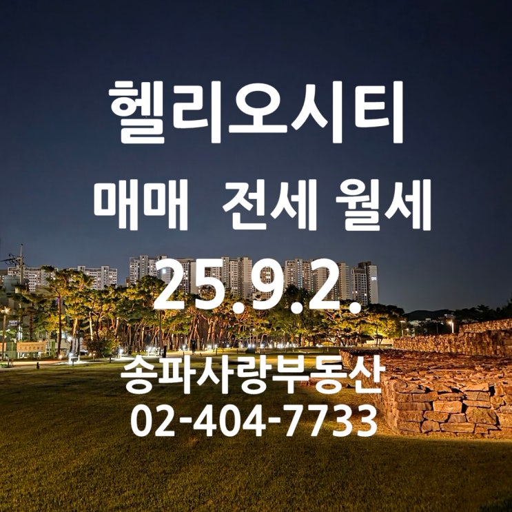  가을 이사 철을 앞둔 헬리오시티 매매 전세 월세 25년 9월 2일