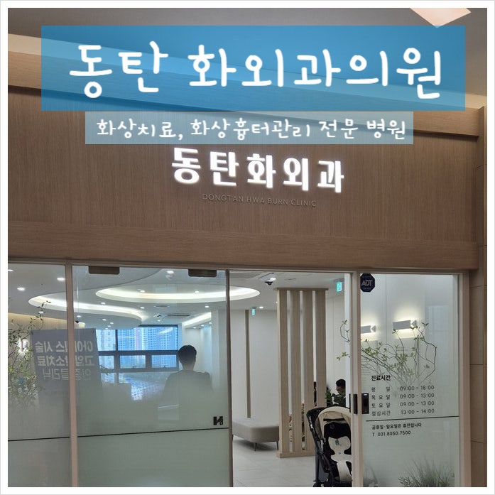 [경기] 화상치료 전문병원, 동탄화외과의원 방문 후기