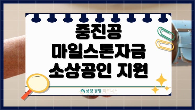 중진공 마일스톤 자금, 소상공인 졸업기업의 최대 8억원 단계별 지원