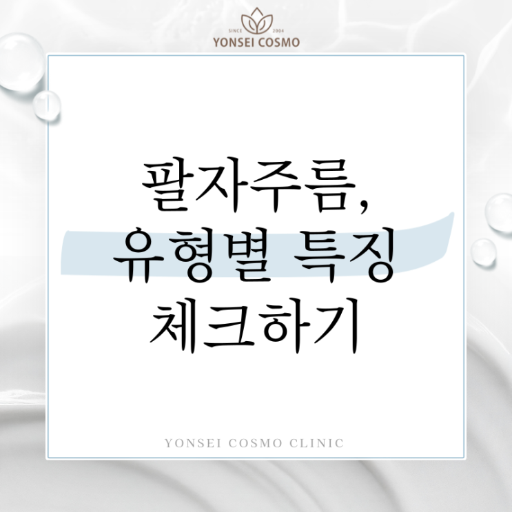  광명 팔자주름필러 깊은 팔자주름생기는이유, 유형별로 달라요.