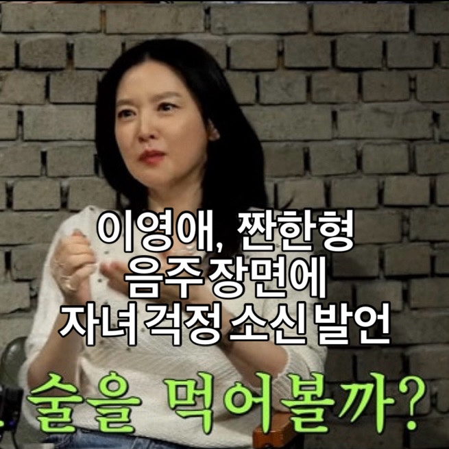 <b>이영애</b>, 짠한형 음주 장면에 자녀 걱정 소신 발언