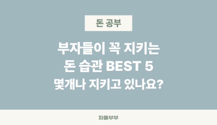  돈 관리 잘하는 사람들의 5가지 습관