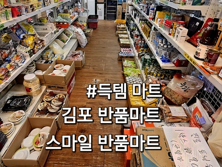 김포 반품마켓 스마일 반품마트