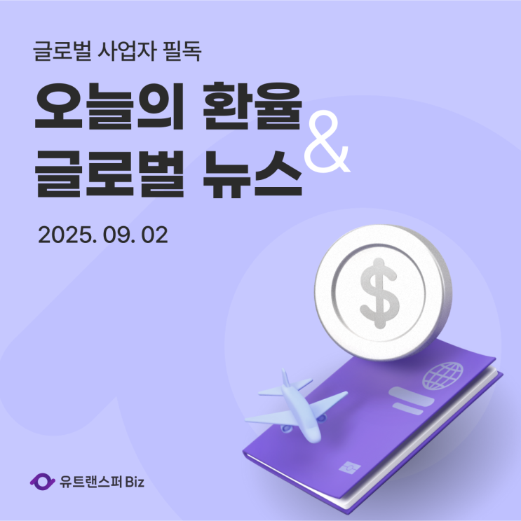  25.09.02 오늘의 환율 및 글로벌 경제 뉴스 (해양진흥공사 선박금융 공개, 미국 소액소포 관세 부과, 에이블리 셀러 지원 로드맵)
