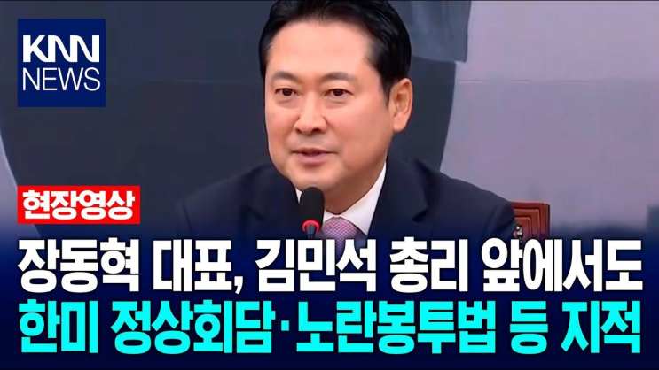 <b>장동혁</b> 대표, 김민석 총리 앞에서도 한미 정상회담·<b>노란봉투</b>... 