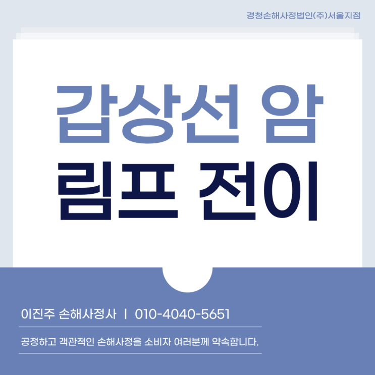  림프절 전이암 C77 갑상선 원발부위 확인 시 보험금 분쟁