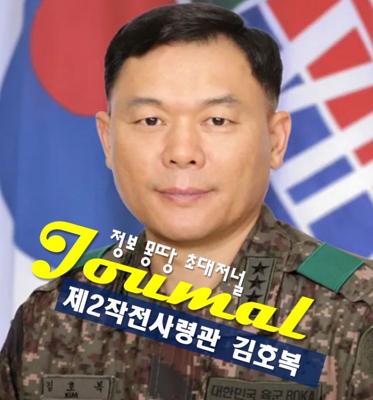 제2작전<b>사령관</b> 김호복 프로필,지상작전사 부<b>사령관</b> <b>육군</b> 중장... 