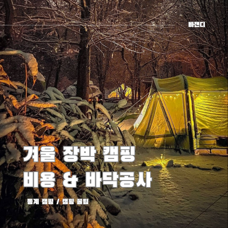  수도권 겨울 장박 캠핑 비용 및 쉘터 바닥공사 순서