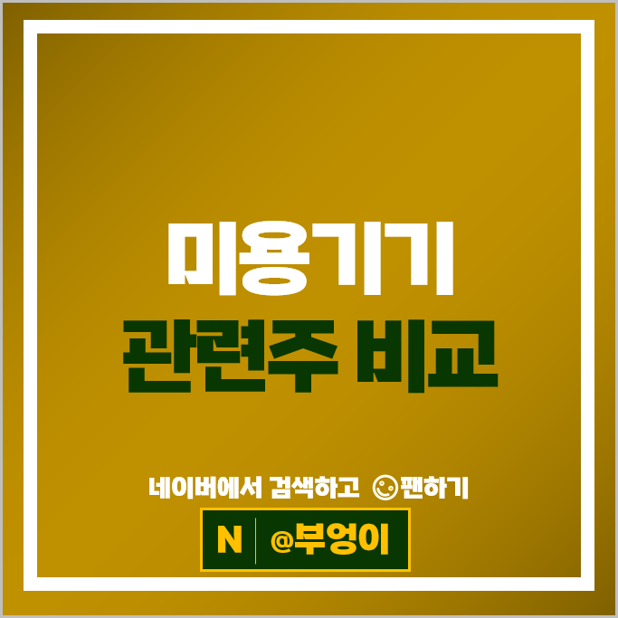 미용기기 관련주 유한양행 대웅제약 제테마 메디톡스 주가 파마리서치 주식