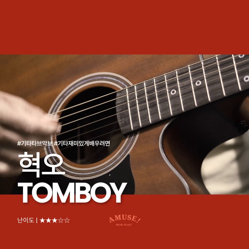혁오(HYUKOH) - TOMBOY(톰보이) | 기타 타브 악보 | ★★★☆☆