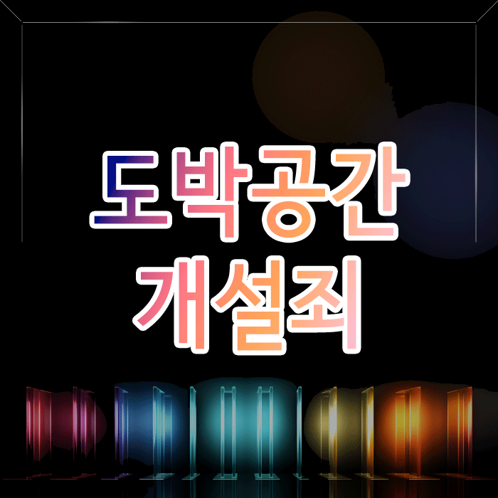  도박공간개설죄, 단순 도박 벌금으로 끝날 수 없는 무거운 범죄