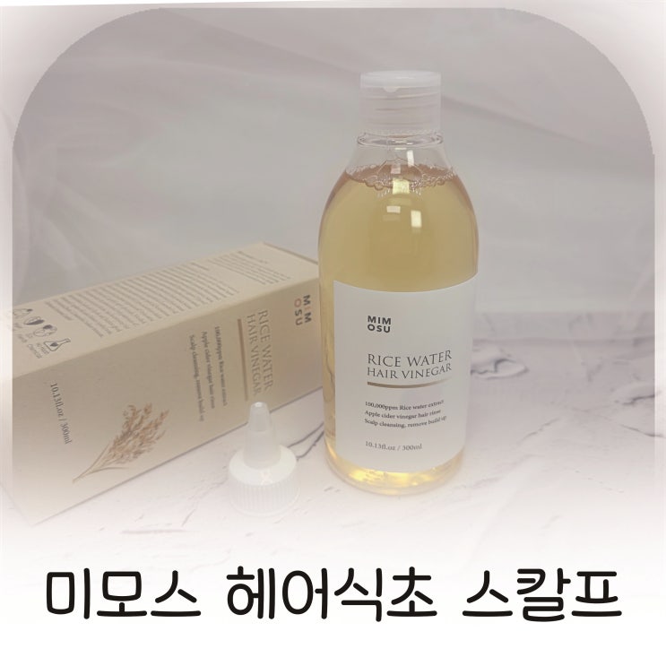  미모수 헤어식초 라이스 워터 스칼프 비니거로 완성하는 두피케어 헤어케어 루틴