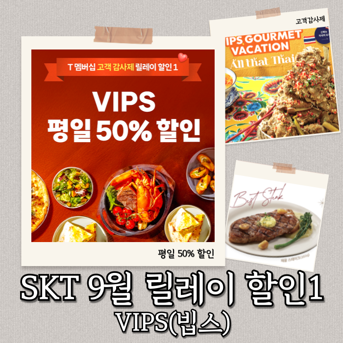  VIPS(빕스) skt 평일 50% 할인 쿠폰, 9월 SKT 고객감사제 릴레이 할인1 혜택 총정리