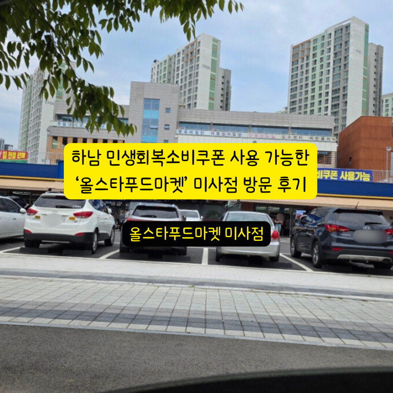하남 미사 민생회복소비쿠폰 사용 가능한 올스타푸드마켓 미사점 방문 후기 (20250803)
