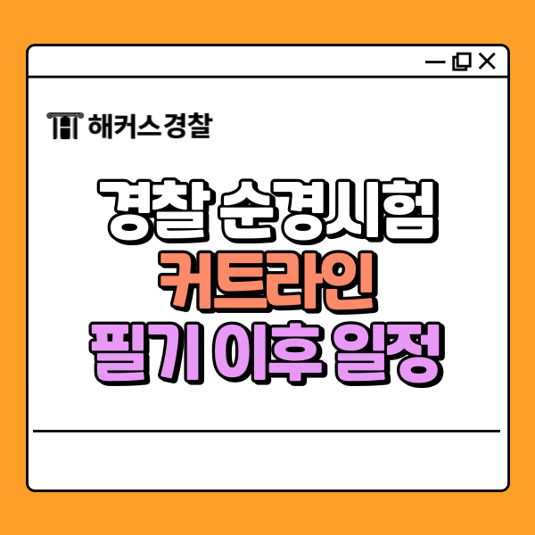 순경시험 커트라인, 25년 2차 경찰 필기 합격선 당장 확인하고 채점!