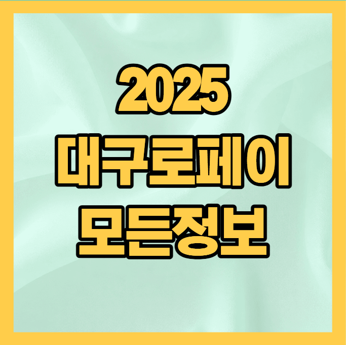 2025년 대구로페이 사용처 혜택 및 고객센터 (+발급 방법, 충전, 잔액조회, 활용 팁)