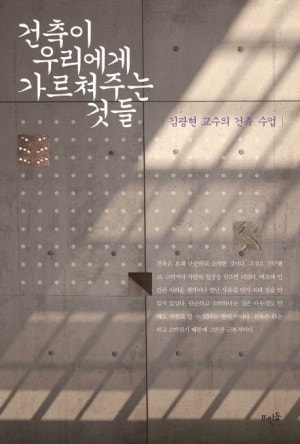 『건축이 우리에게 가르쳐주는 것들 – 김광현 교수의 건축 수업』
