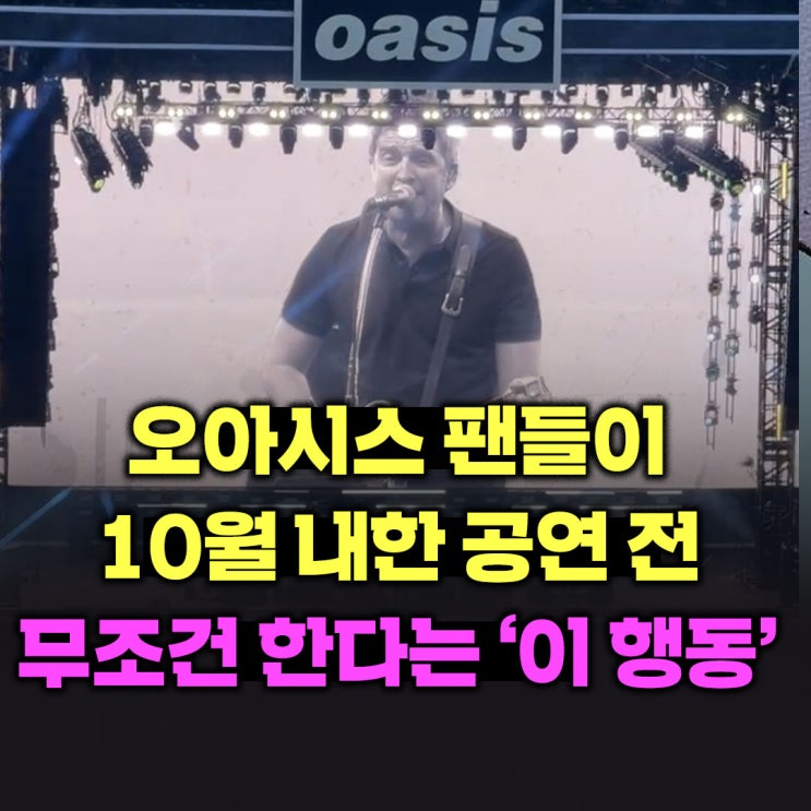  오아시스 팬들이 10월 내한 공연 전 무조건 한다는 '이 행동'
