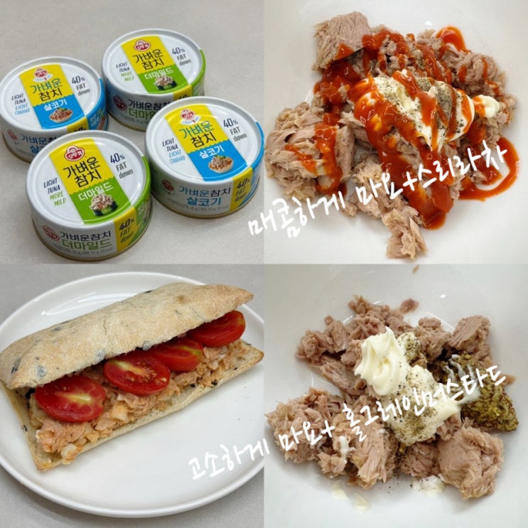  김유정 Pick 저지방참치 오뚜기 라이트앤조이 가벼운참치 살코기, 더마일드 2종으로 참치 치아바타 샌드위치 만들어 먹기