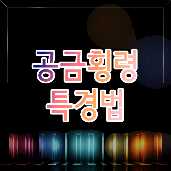  공금 횡령 5억 원 이상, 특경법 적용 시 실형을 피하기 어려운 이유