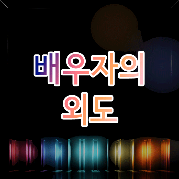 배우자의 외도, 상간 소송 위자료 청구 전 반드시 알아야 할 3가지