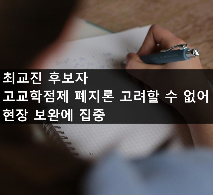 <b>최교진</b> 후보자 '<b>고교학점제</b> 폐지론 고려할 수 없어 현장 보완에... 