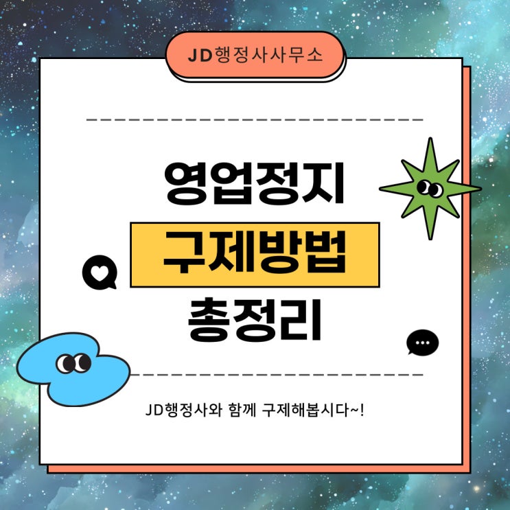  춘천 영업정지구제 대응 철원 화천 양구 원주 홍천 영월 고성 양양 동해 속초 삼척 평창 정선 인제 태백 제주 서귀포행정사