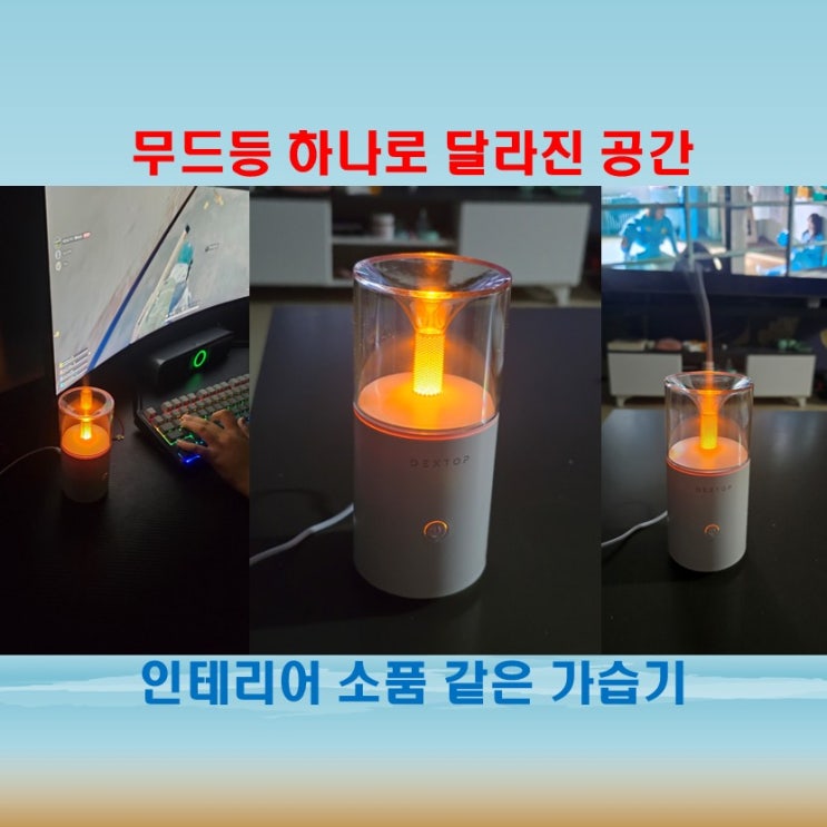  라이프스타일 파트너 덱스탑, 감성 가득 캔들라이트 가습기 무드등