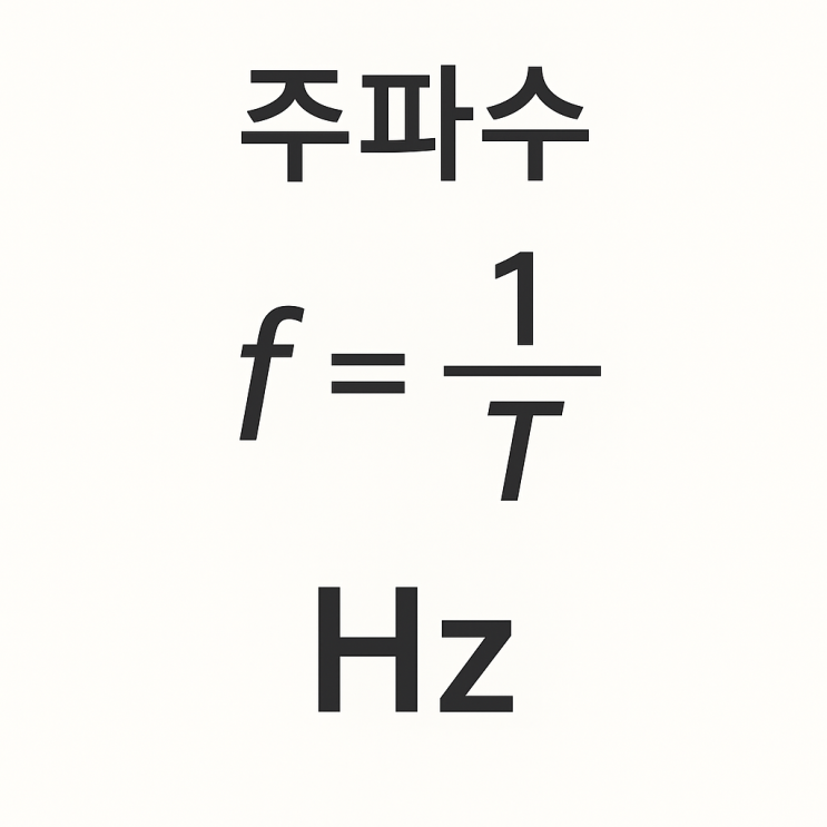  주파수 뜻 단위 효과 고주파 저주파 차이