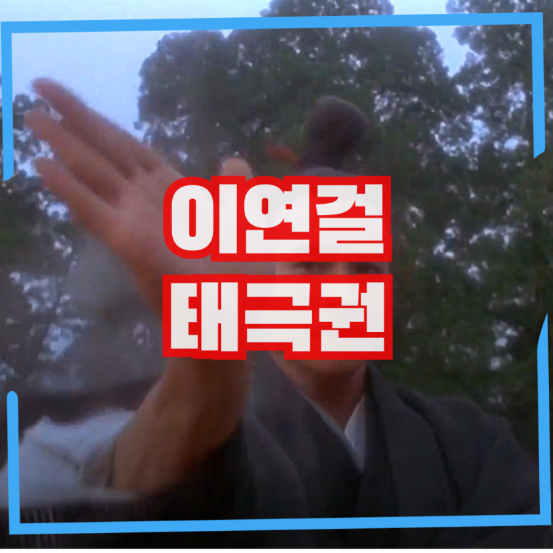 이연걸의 영화 태극권: 장삼풍 전설의 시작