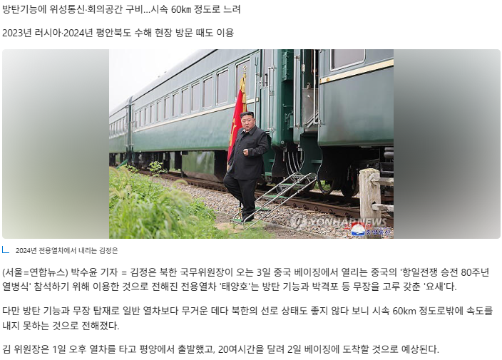 <b>김정은 전용</b>열차는 '움직이는 요새'…벤츠 통째로 실을 만큼... 