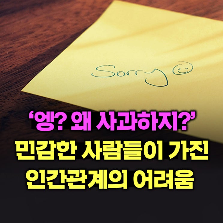  '엥? 왜 사과하지?' 민감한 사람들이 가진 인간관계의 어려움