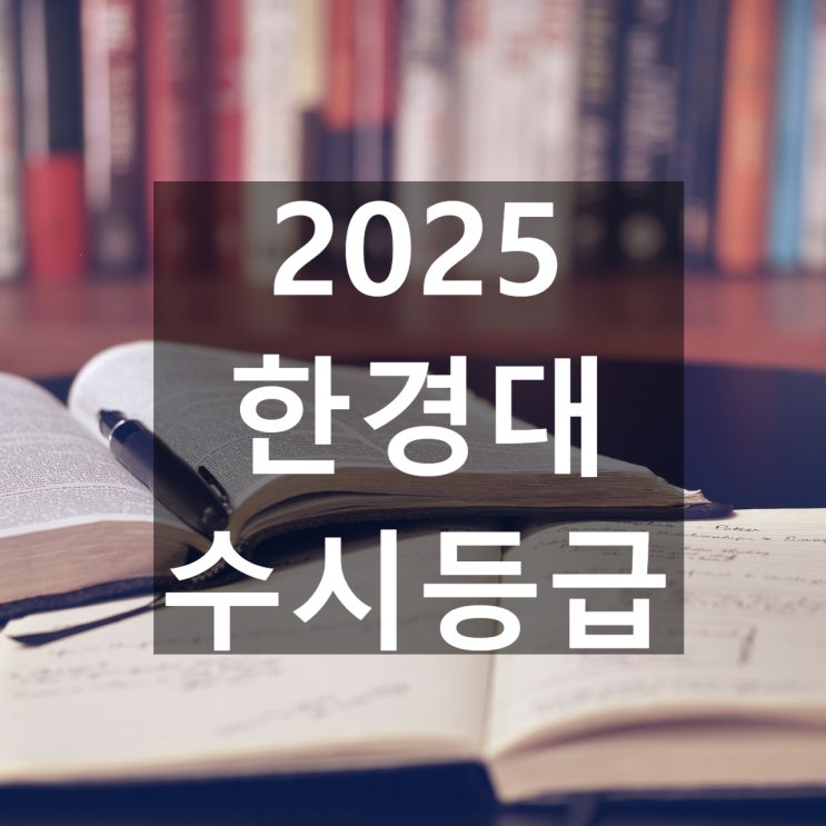  한경대 수시등급 [2025 한경국립대학교 수시/교과,학종/추합 예비 입결]