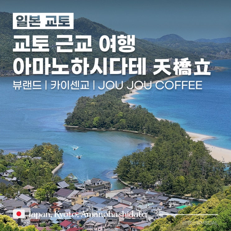  [일본/교토여행] 교토 근교 당일치기 ① 아마노하시다테(天橋立)_이네후나야 버스 시간표뷰랜드카이센교카페 JOU JOU COFFEE기념품샵