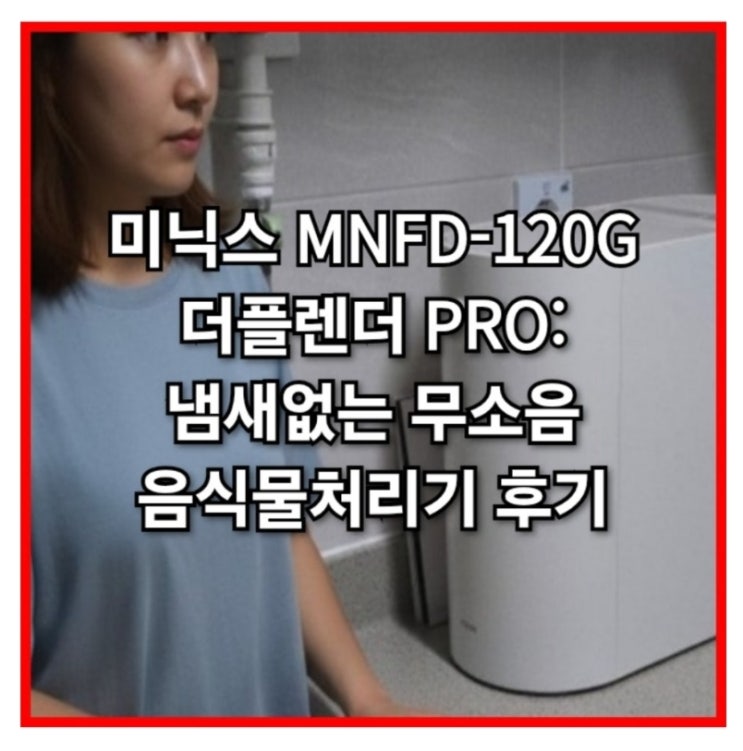  음식물처리기 미닉스 MNFD-120G 더플렌더 PRO 무소음 후기