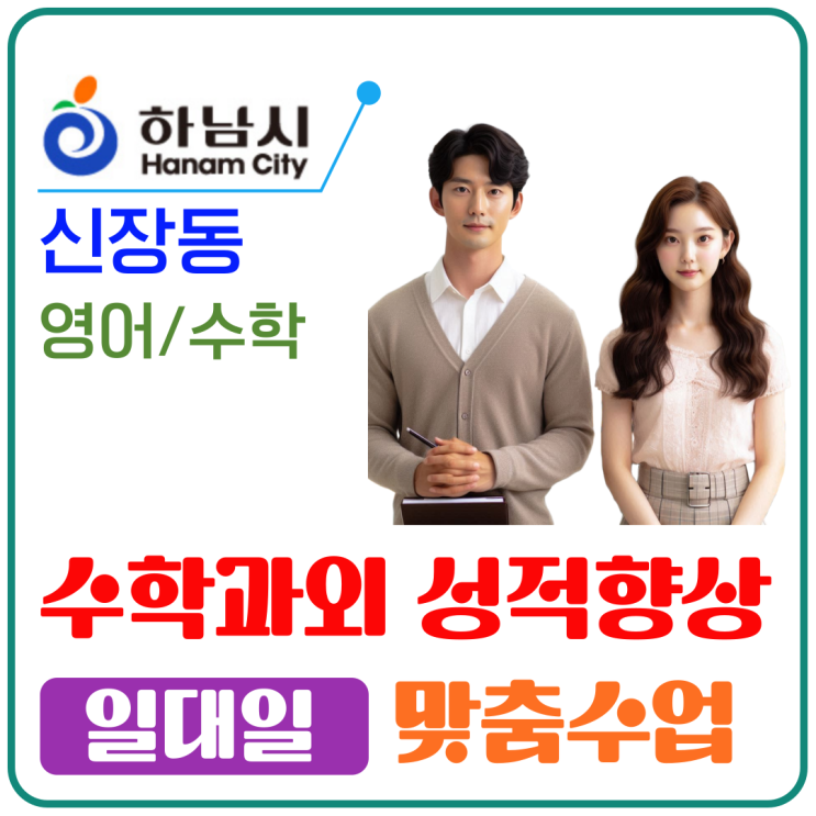  하남 신장동 과외, 영어와 수학 점수 올리기 성공기