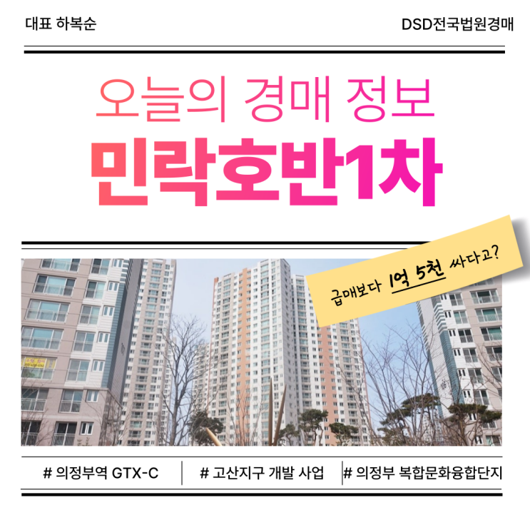 민락호반1차 의정부아파트 경매 분석