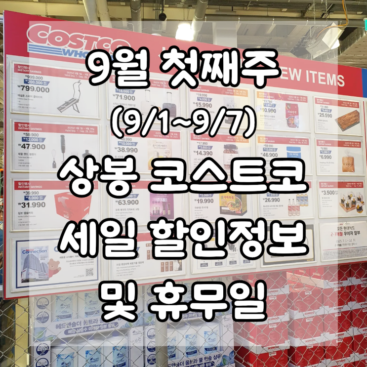  9월 첫째주 코스트코 냉동 냉장 제품 세일 할인정보 냉동 꽃게 가격 및 휴무일